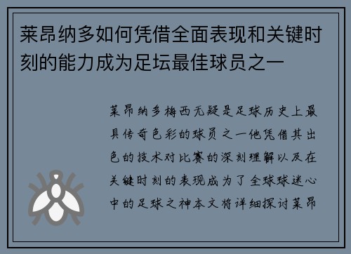 莱昂纳多如何凭借全面表现和关键时刻的能力成为足坛最佳球员之一