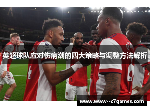 英超球队应对伤病潮的四大策略与调整方法解析