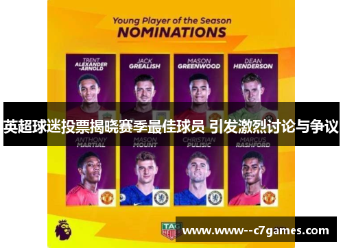 英超球迷投票揭晓赛季最佳球员 引发激烈讨论与争议