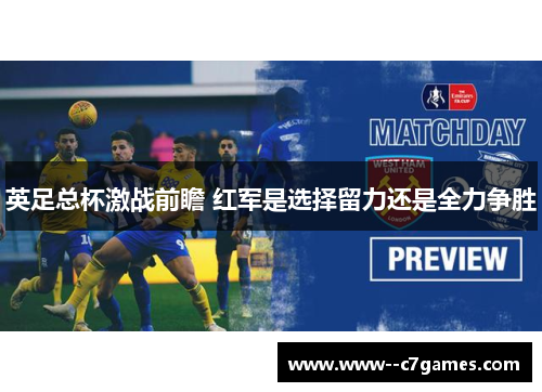 英足总杯激战前瞻 红军是选择留力还是全力争胜
