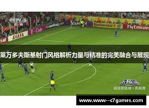 莱万多夫斯基射门风格解析力量与精准的完美融合与展现 莱万多夫斯基射门风格解析力量与精准的完美融合与展现