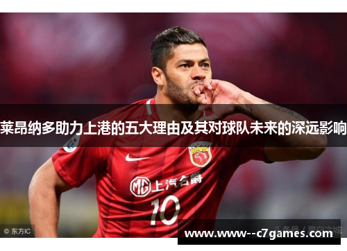 莱昂纳多助力上港的五大理由及其对球队未来的深远影响