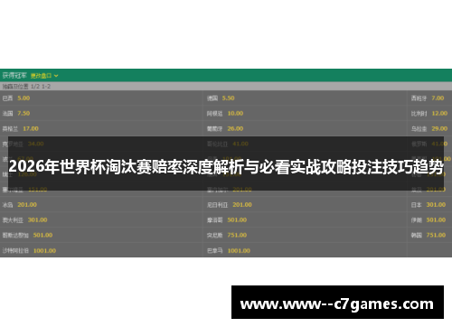 2026年世界杯淘汰赛赔率深度解析与必看实战攻略投注技巧趋势