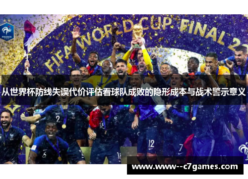 从世界杯防线失误代价评估看球队成败的隐形成本与战术警示意义