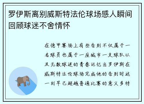 罗伊斯离别威斯特法伦球场感人瞬间回顾球迷不舍情怀
