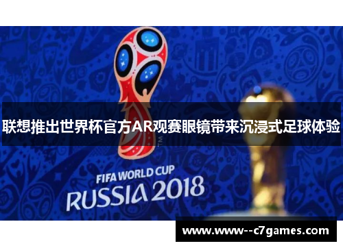 联想推出世界杯官方AR观赛眼镜带来沉浸式足球体验