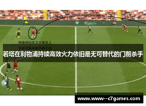 若塔在利物浦持续高效火力依旧是无可替代的门前杀手