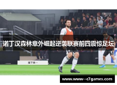 诺丁汉森林意外崛起逆袭联赛前四震惊足坛