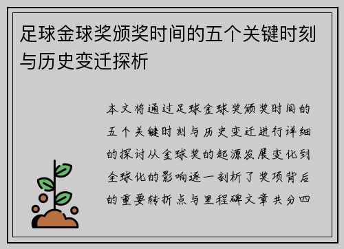 足球金球奖颁奖时间的五个关键时刻与历史变迁探析 足球金球奖颁奖时间的五个关键时刻与历史变迁探析