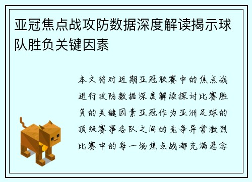 亚冠焦点战攻防数据深度解读揭示球队胜负关键因素