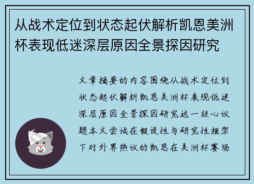从战术定位到状态起伏解析凯恩美洲杯表现低迷深层原因全景探因研究