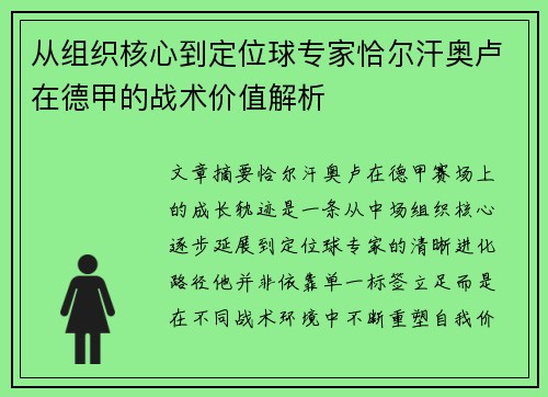 从组织核心到定位球专家恰尔汗奥卢在德甲的战术价值解析