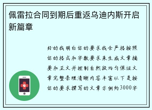 佩雷拉合同到期后重返乌迪内斯开启新篇章