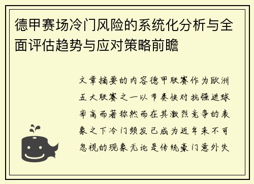 德甲赛场冷门风险的系统化分析与全面评估趋势与应对策略前瞻