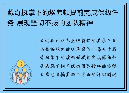 戴奇执掌下的埃弗顿提前完成保级任务 展现坚韧不拔的团队精神