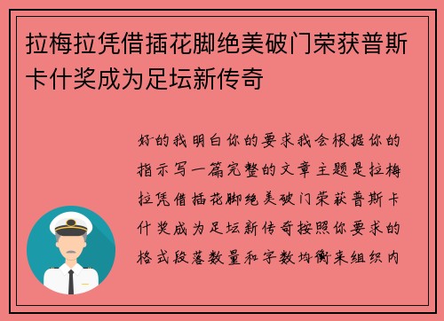 拉梅拉凭借插花脚绝美破门荣获普斯卡什奖成为足坛新传奇