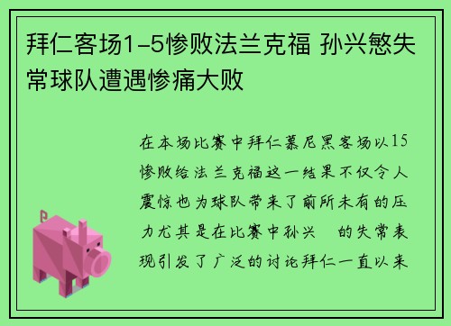 拜仁客场1-5惨败法兰克福 孙兴慜失常球队遭遇惨痛大败