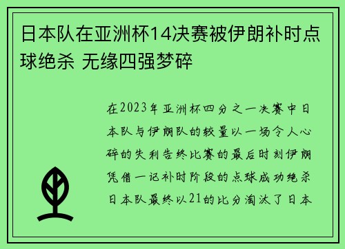 日本队在亚洲杯14决赛被伊朗补时点球绝杀 无缘四强梦碎