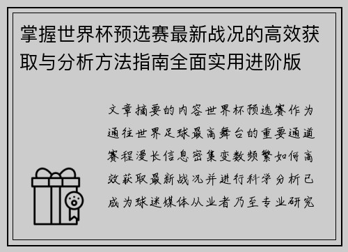 掌握世界杯预选赛最新战况的高效获取与分析方法指南全面实用进阶版