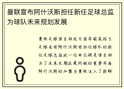 曼联宣布阿什沃斯担任新任足球总监为球队未来规划发展