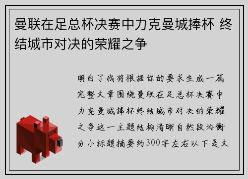 曼联在足总杯决赛中力克曼城捧杯 终结城市对决的荣耀之争