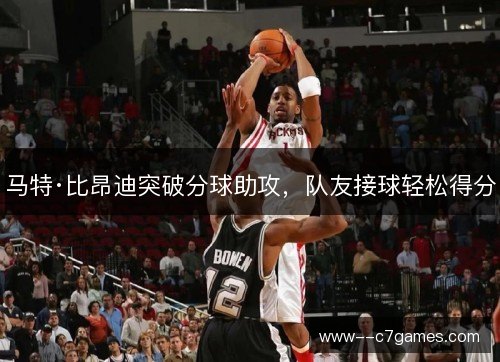 马特·比昂迪突破分球助攻，队友接球轻松得分